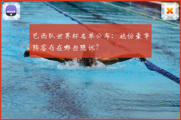 巴西队世界杯名单公布：这份豪华阵容存在哪些隐忧？