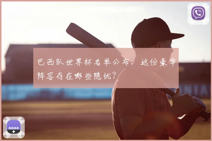 巴西队世界杯名单公布：这份豪华阵容存在哪些隐忧？