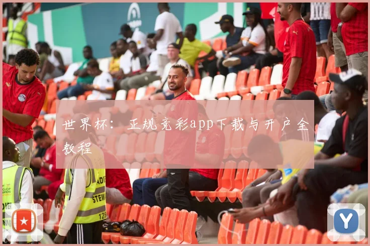 世界杯：正规竞彩app下载与开户全教程