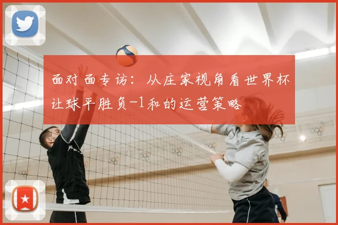 面对面专访：从庄家视角看世界杯让球平胜负-1和的运营策略