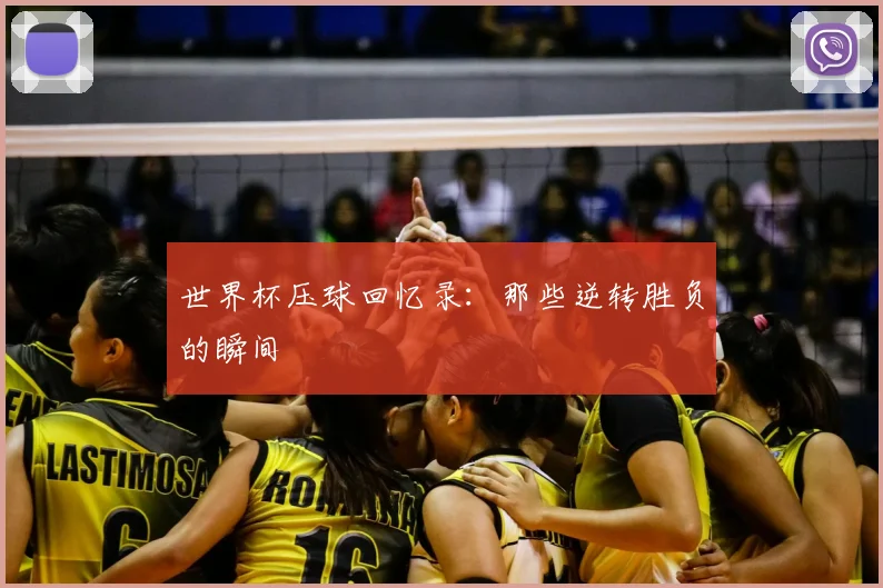 世界杯压球回忆录:那些逆转胜负的瞬间