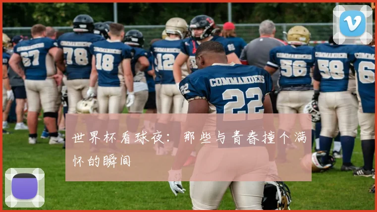世界杯看球夜:那些与青春撞个满怀的瞬间
