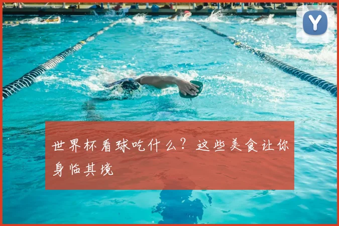 世界杯看球吃什么?这些美食让你身临其境