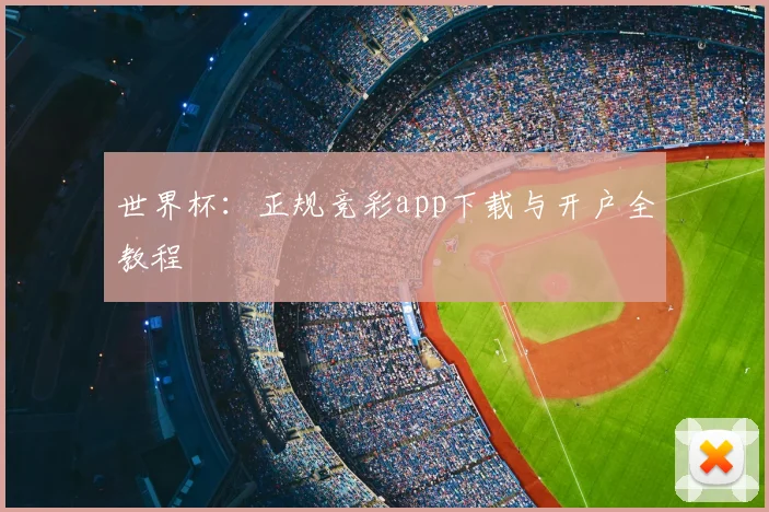 世界杯：正规竞彩app下载与开户全教程