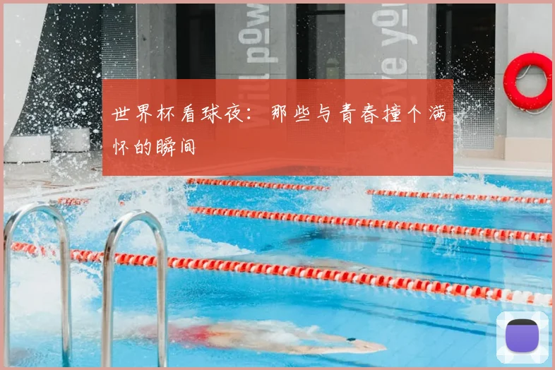 世界杯看球夜:那些与青春撞个满怀的瞬间