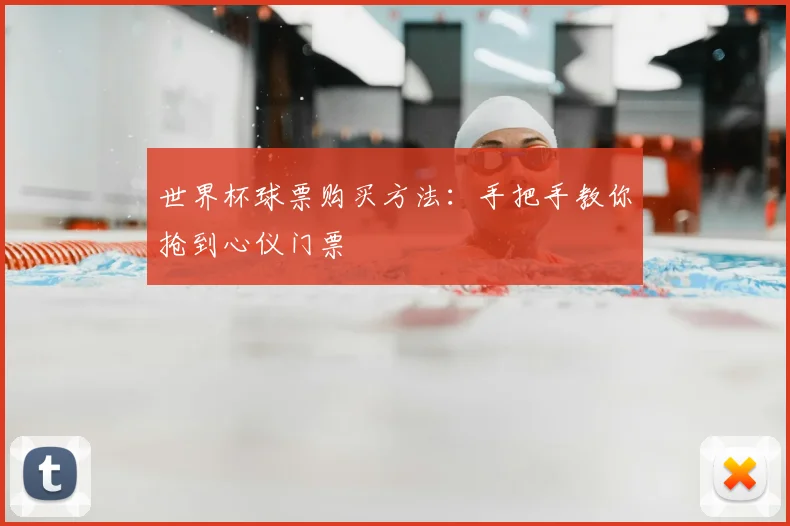 世界杯球票购买方法:手把手教你抢到心仪门票