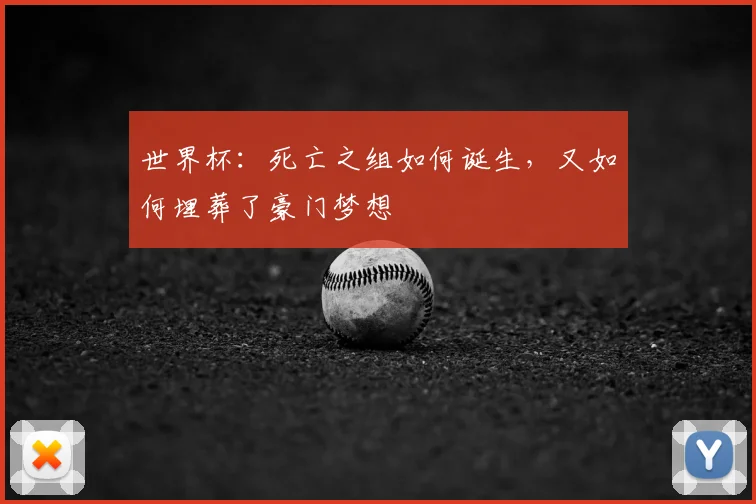 世界杯:死亡之组如何诞生,又如何埋葬了豪门梦想